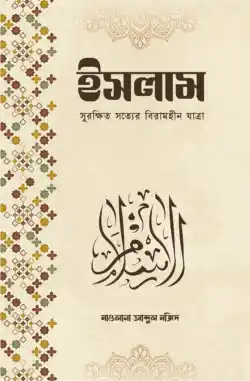 ইসলাম সুরক্ষিত সত্যের বিরামহীন যাত্রা