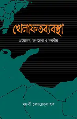 খেলাফতব্যবস্থা
