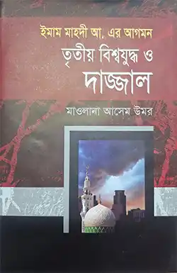 ইমাম মাহদী আ.-এর আগমন ও তৃতীয় বিশ্বযুদ্ধ ও দাজ্জাল