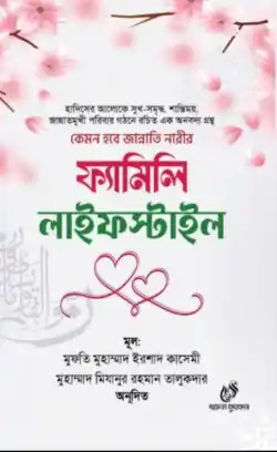 ফ্যামিলি লাইফস্টাইল
