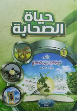 (حياة الصحابة) হায়াতুস সাহাবা - ভলি: ৩ খন্ড