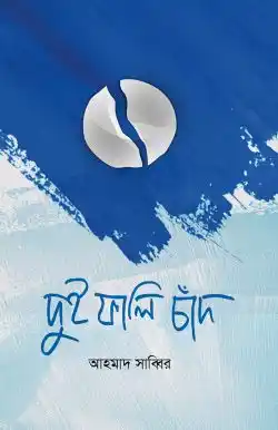 দুই ফালি চাঁদ