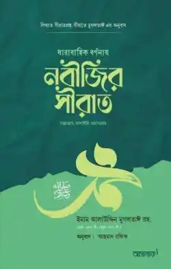 ধারাবাহিক বর্ণনায় নবীজির সীরাত ﷺ