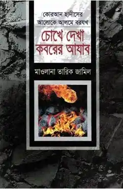 চোখে দেখা কবরের আযাব