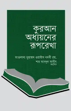 কুরআন অধ্যয়নের রূপরেখা