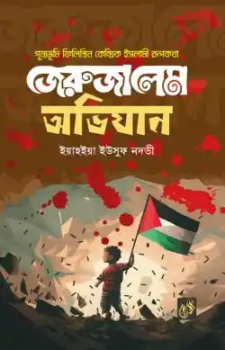 জেরুজালেমে অভিযান