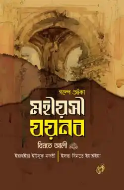 গল্পে আঁকা মহীয়সী যয়নব বিনতে আলী রাদিআল্লাহু আনহা