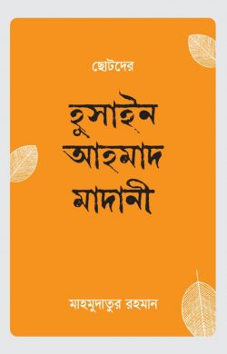 ছোটদের হুসাইন আহমাদ মাদানী