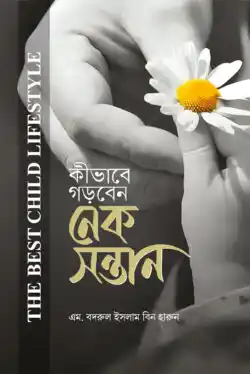 কীভাবে গড়বেন নেক সন্তান