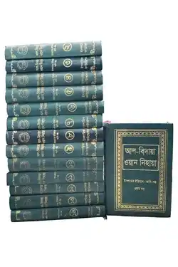 আল বিদায়া ওয়ান নিহায়া (১-১৪ খণ্ড একত্রে)