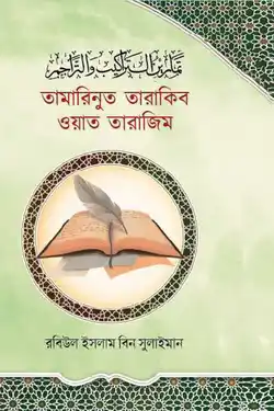 তামারিনুত তারাকিব ওয়াত তারাজিম