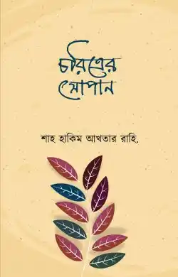 চরিত্রের সোপান