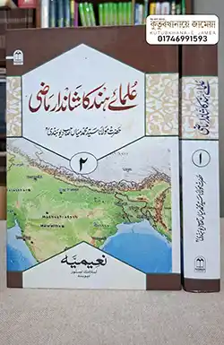 উলামায়ে হিন্দ কা শানদার মাযী