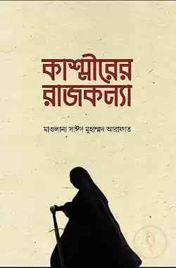 কাশ্মীরের রাজকন্যা