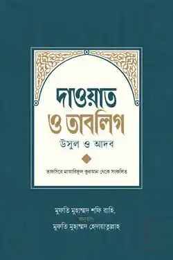 দাওয়াত ও তাবলিগ
