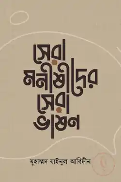 সেরা মনীষীদের সেরা ভাষণ