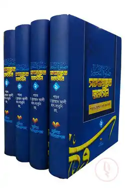সফওয়াতুত তাফাসীর ৪ খন্ডে (আরবী-বাংলা)