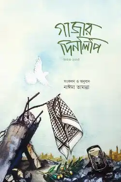 গাজার দিনলিপি